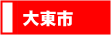 大東市